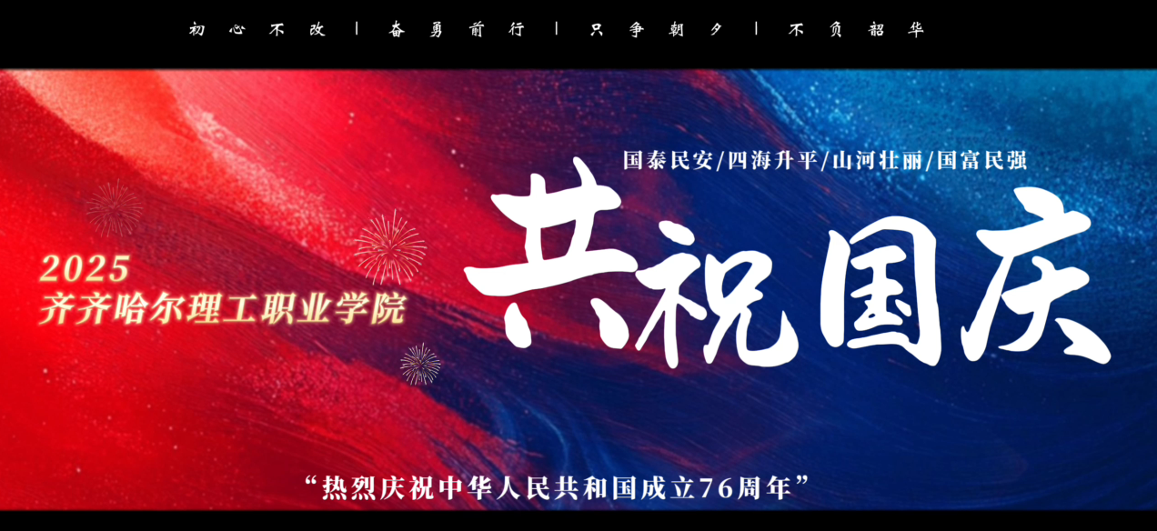 齐齐哈尔理工职业学院共祝国庆